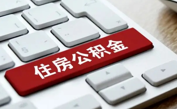 临朐按揭房怎么提取公积金（临朐按揭房提取公积金会核实银行流水）